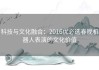 科技与文化融合：2016优必选春晚机器人表演的文化价值