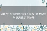 2017广东省创意机器人大赛: 激发学生创意思维的竞技场