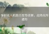 弹射无人机助力军事侦察，战场无所遁形