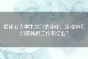 揭秘女大学生兼职的秘密：发现她们如何兼顾工作和学业？