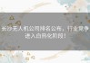 长沙无人机公司排名公布，行业竞争进入白热化阶段！