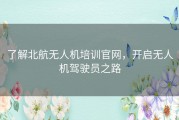 了解北航无人机培训官网，开启无人机驾驶员之路