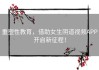 重塑性教育，借助女生阴道视频APP开启新征程！