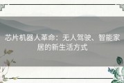 芯片机器人革命：无人驾驶、智能家居的新生活方式