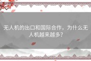 无人机的出口和国际合作，为什么无人机越来越多？