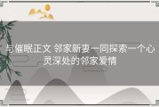 与催眠正文 邻家新妻一同探索一个心灵深处的邻家爱情