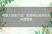 机器人技能介绍：发展商业自动化的关键要素