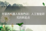 阿莫西机器人失败教训：人工智能研究的新起点