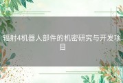 辐射4机器人部件的机密研究与开发项目