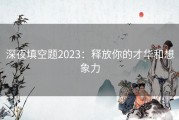 深夜填空题2023：释放你的才华和想象力