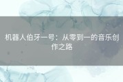 机器人伯牙一号：从零到一的音乐创作之路