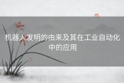 机器人发明的由来及其在工业自动化中的应用