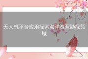 无人机平台应用探索海洋资源勘探领域