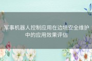 军事机器人控制应用在边境安全维护中的应用效果评估