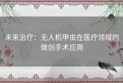 未来治疗：无人机甲虫在医疗领域的微创手术应用