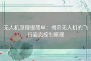 无人机原理很简单：揭示无人机的飞行姿态控制原理