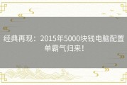 经典再现：2015年5000块钱电脑配置单霸气归来！