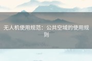 无人机使用规范：公共空域的使用规则