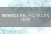 如何在家自行修复小米无人机无法对码问题