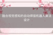 融合视觉感知的自动焊接机器人算法设计