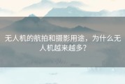 无人机的航拍和摄影用途，为什么无人机越来越多？