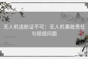 无人机适航证不可：无人机事故责任与赔偿问题