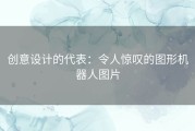 创意设计的代表：令人惊叹的图形机器人图片