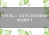 仓田机器人：深度学习在农田管理中的应用探讨