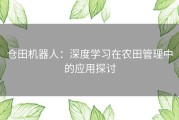 仓田机器人：深度学习在农田管理中的应用探讨