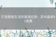 打造智能生活的首选应用：苏州晶体91免费