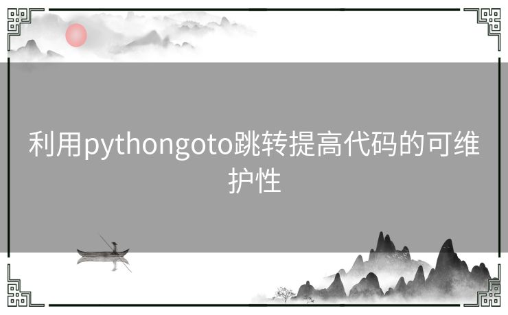 利用pythongoto跳转提高代码的可维护性