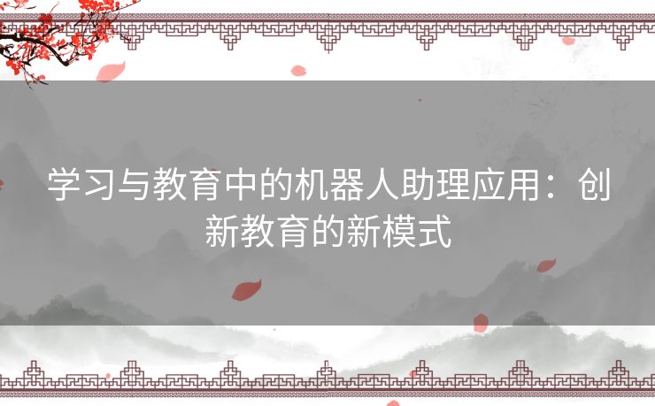 学习与教育中的机器人助理应用：创新教育的新模式