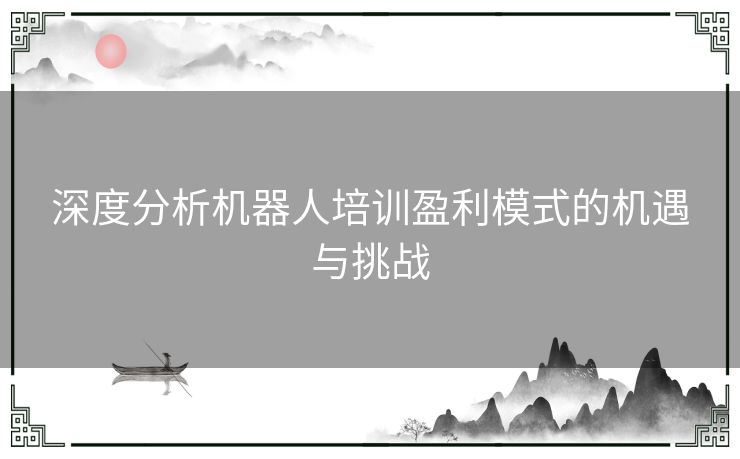 深度分析机器人培训盈利模式的机遇与挑战