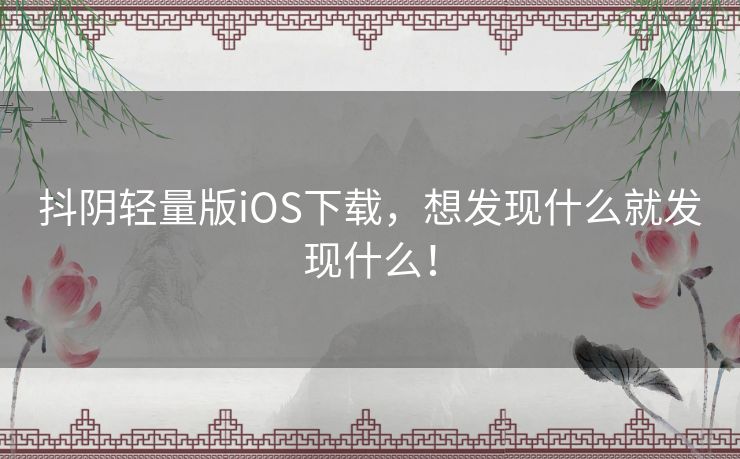 抖阴轻量版iOS下载，想发现什么就发现什么！