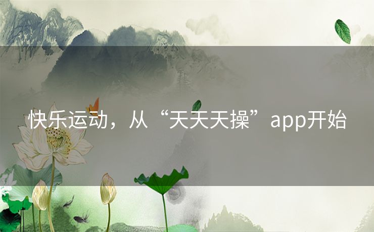 快乐运动，从“天天天操”app开始