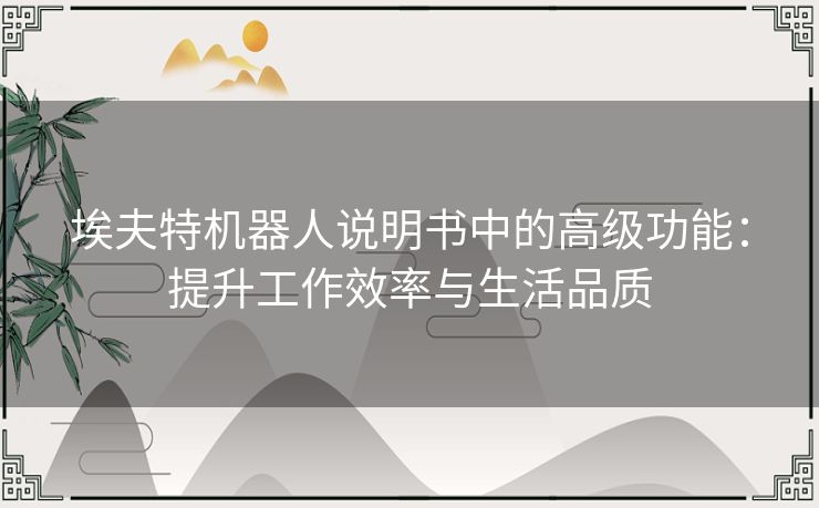 埃夫特机器人说明书中的高级功能：提升工作效率与生活品质