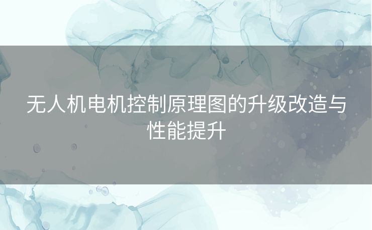 无人机电机控制原理图的升级改造与性能提升