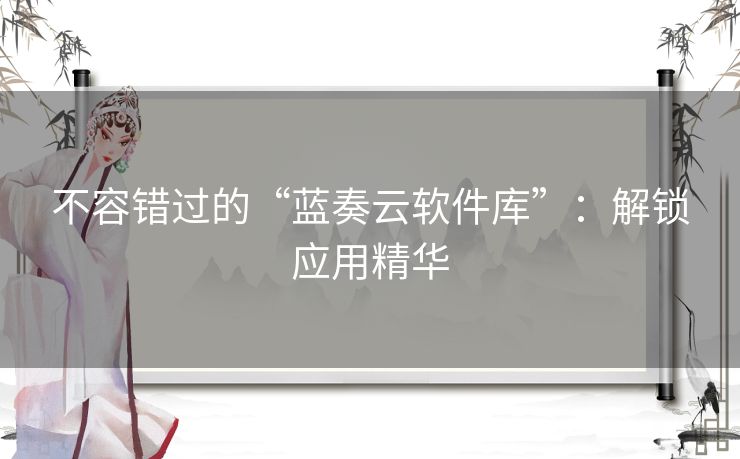 不容错过的“蓝奏云软件库”：解锁应用精华