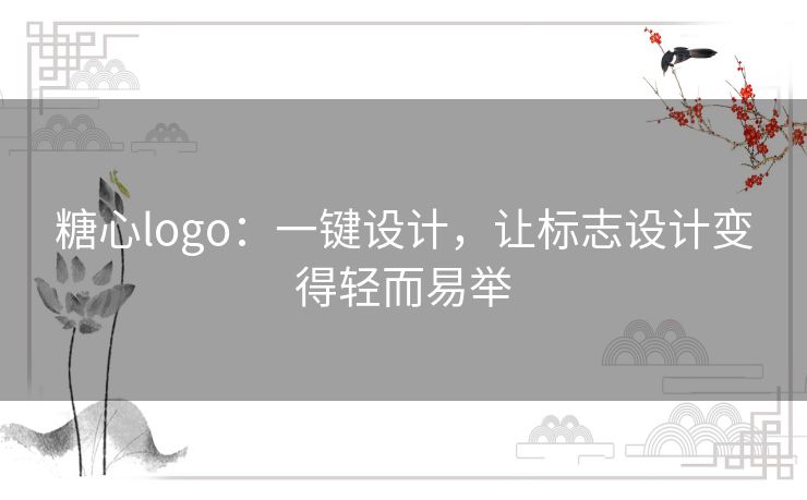 糖心logo：一键设计，让标志设计变得轻而易举