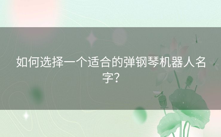 如何选择一个适合的弹钢琴机器人名字？