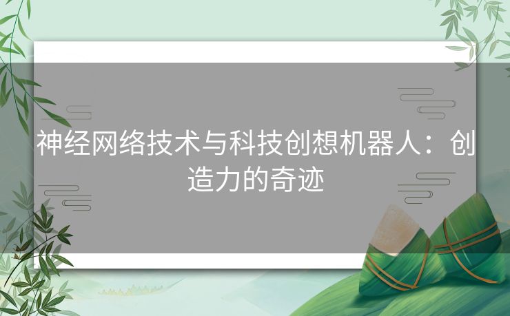 神经网络技术与科技创想机器人：创造力的奇迹