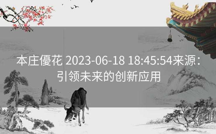 本庄優花 2023-06-18 18:45:54来源：引领未来的创新应用