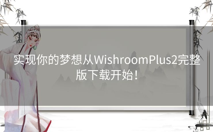 实现你的梦想从WishroomPlus2完整版下载开始！