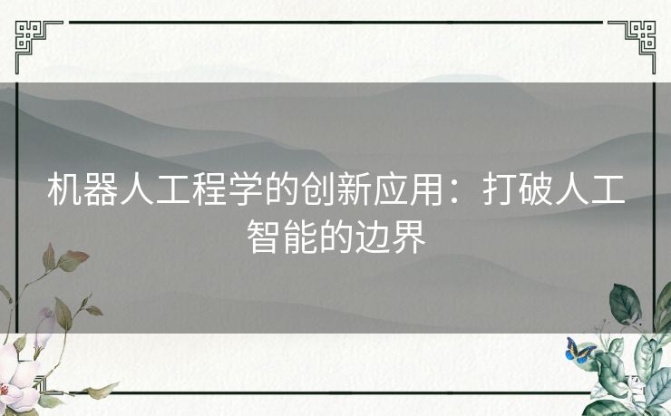 机器人工程学的创新应用：打破人工智能的边界