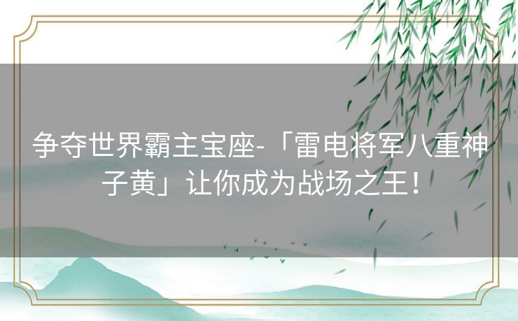 争夺世界霸主宝座-「雷电将军八重神子黄」让你成为战场之王！