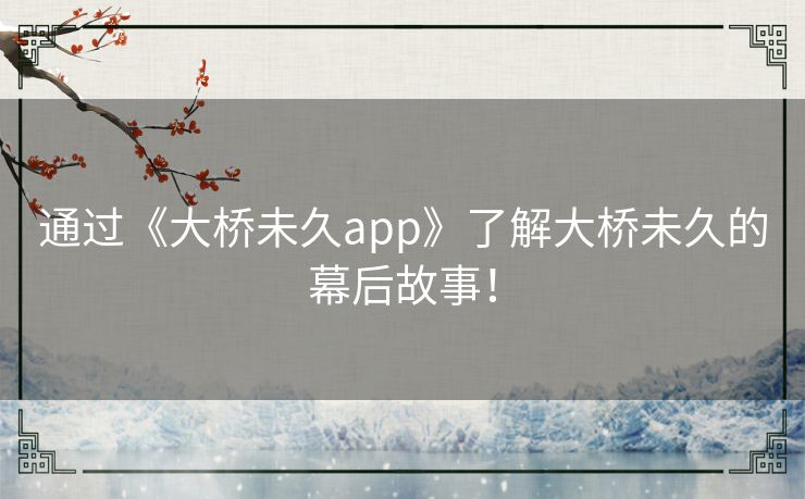 通过《大桥未久app》了解大桥未久的幕后故事！