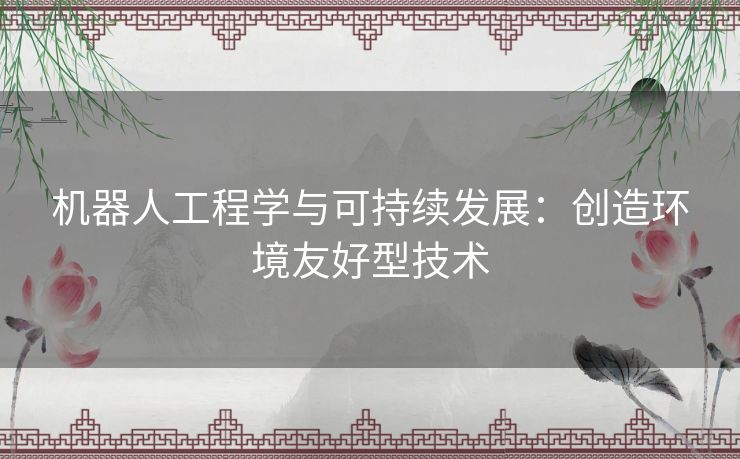 机器人工程学与可持续发展：创造环境友好型技术