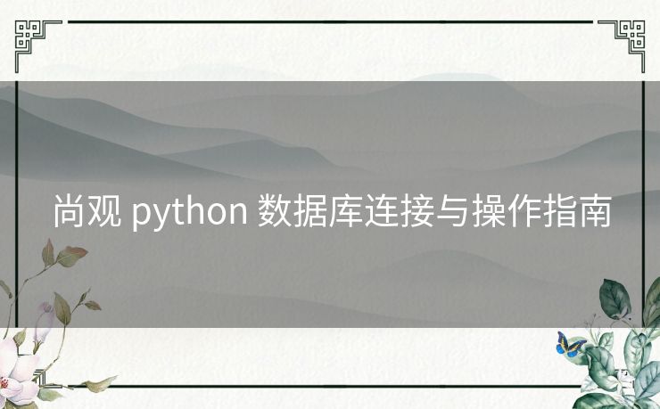 尚观 python 数据库连接与操作指南