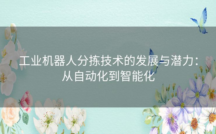 工业机器人分拣技术的发展与潜力：从自动化到智能化