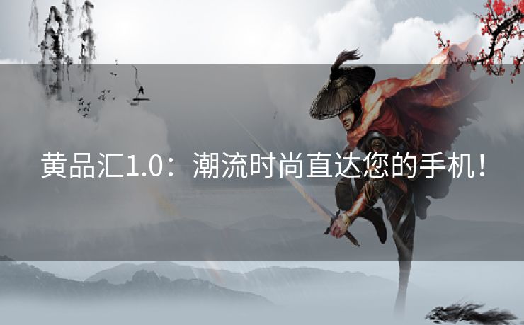 黄品汇1.0：潮流时尚直达您的手机！